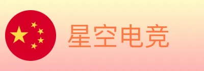 星空电竞 logo